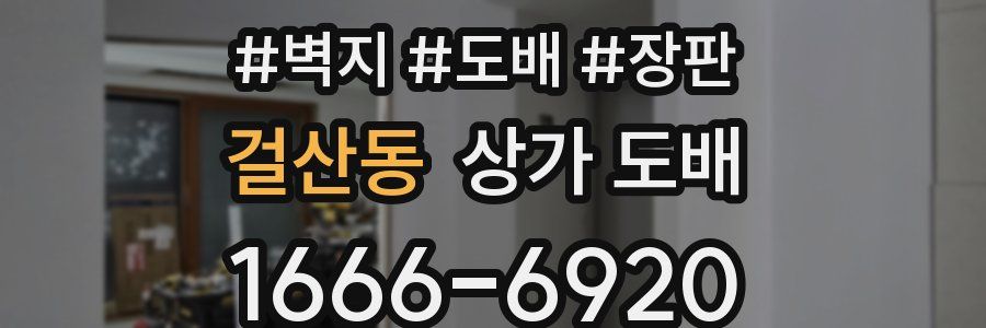 걸산동 상가 도배