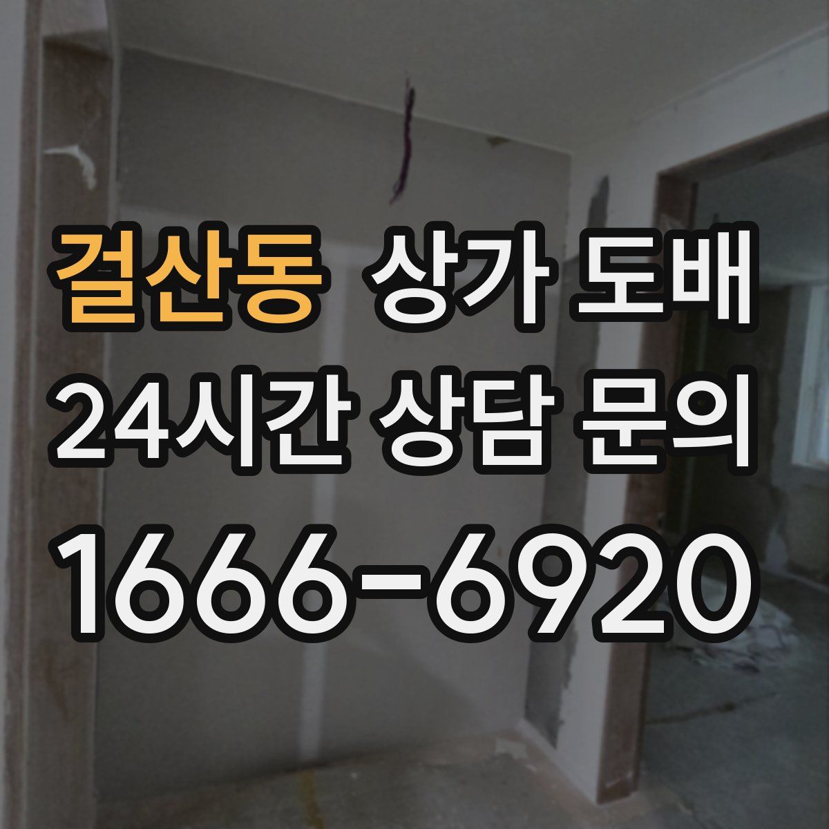 걸산동 상가 도배