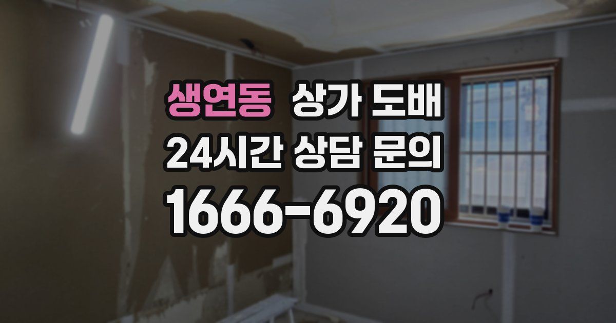 생연동 상가 도배