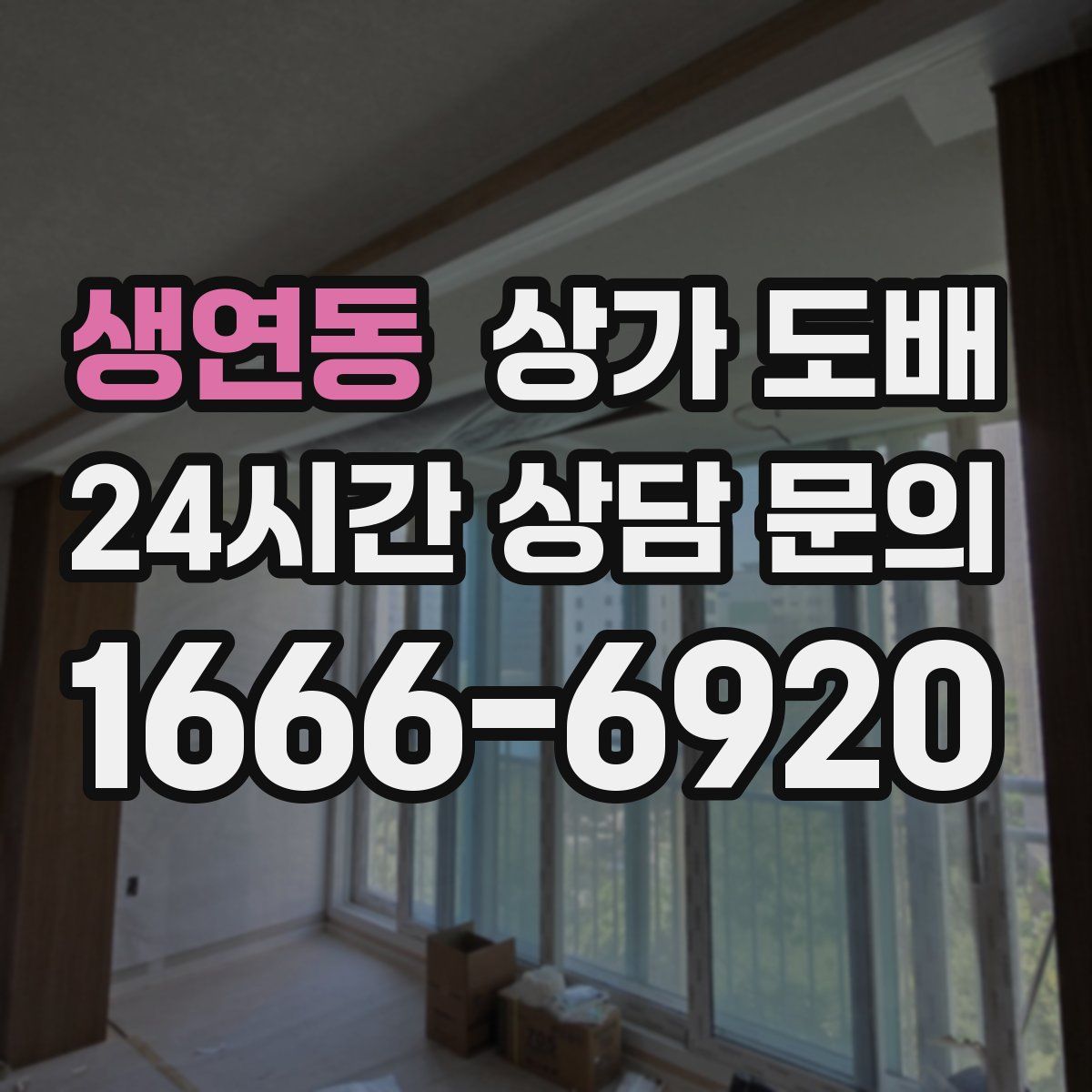 생연동 상가 도배