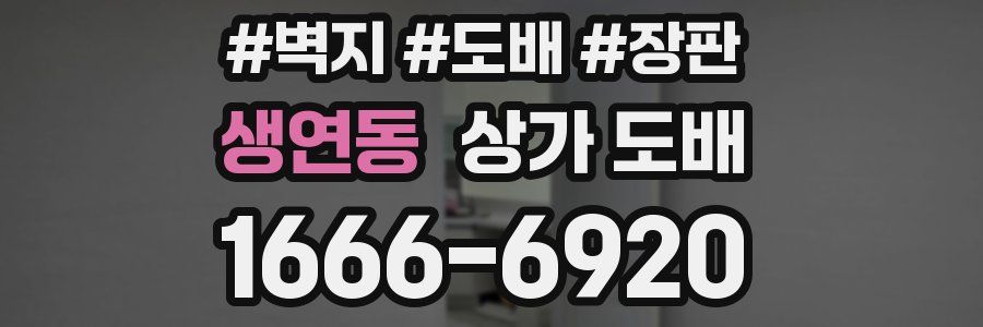 생연동 상가 도배
