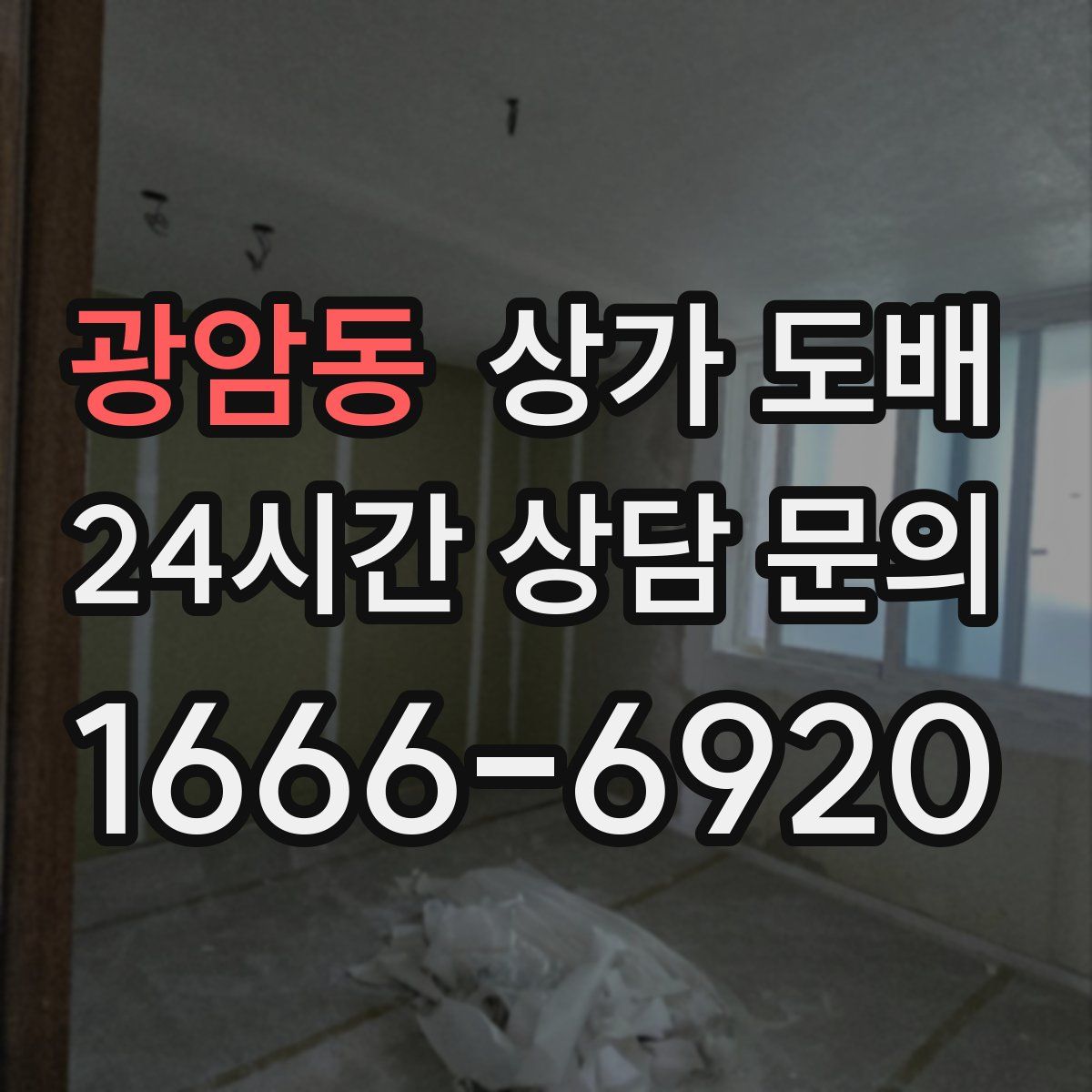 광암동 상가 도배