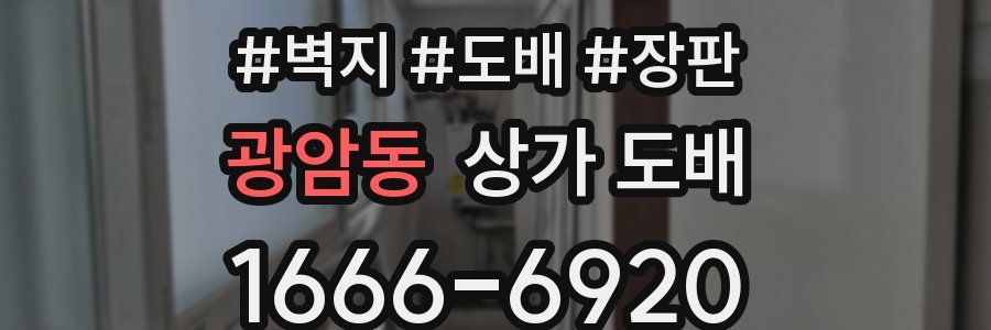 광암동 상가 도배