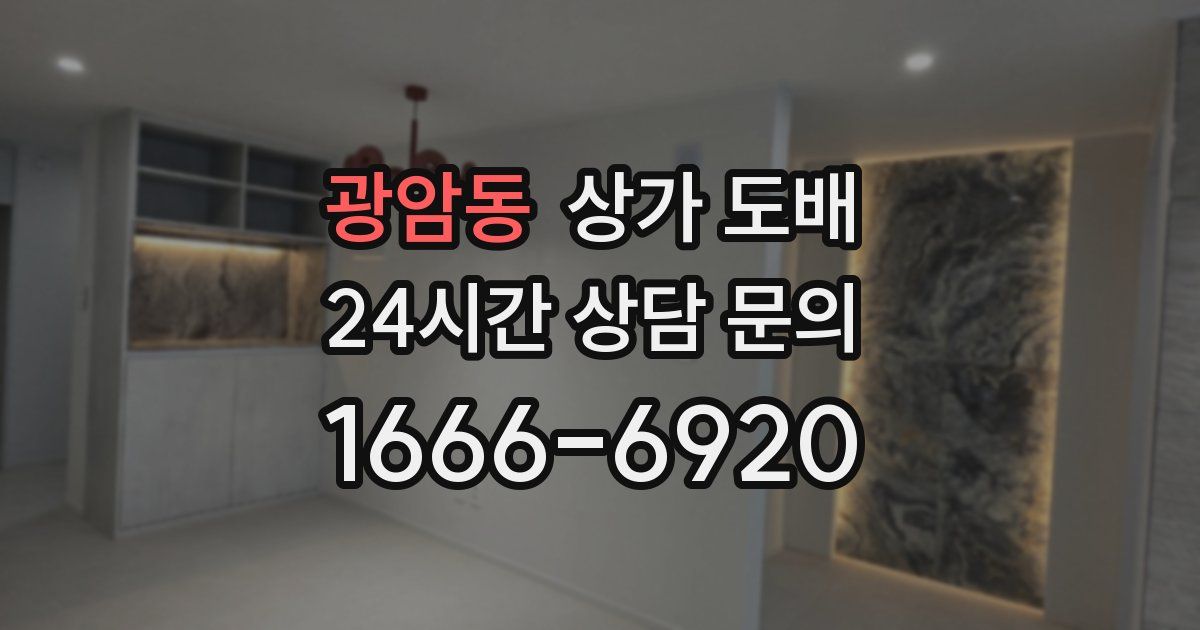광암동 상가 도배