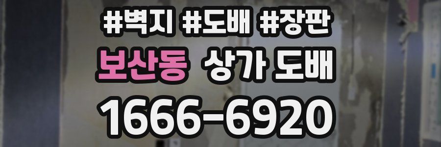 보산동 상가 도배
