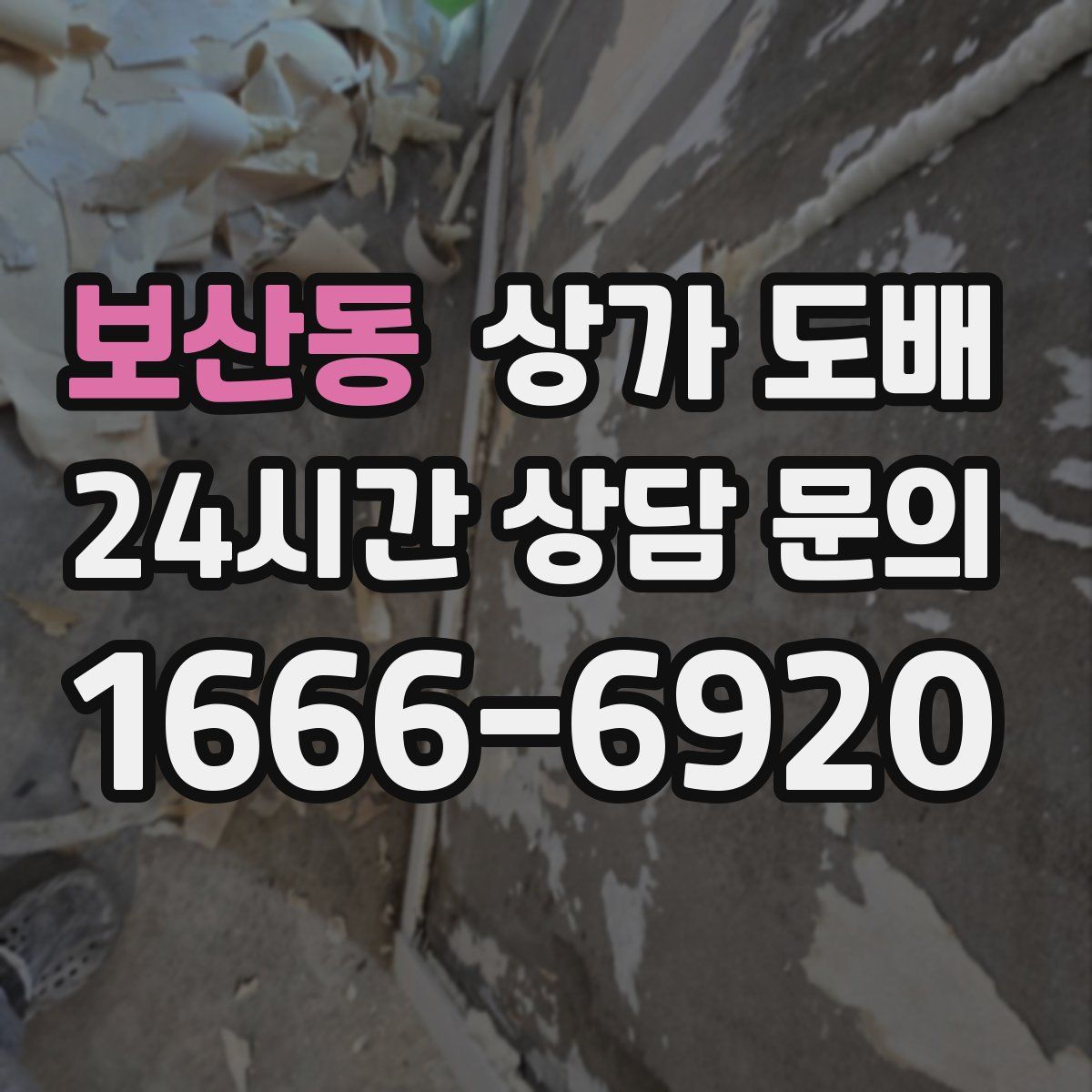 보산동 상가 도배
