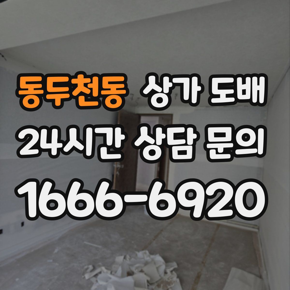 동두천동 상가 도배