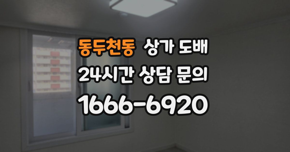 동두천동 상가 도배