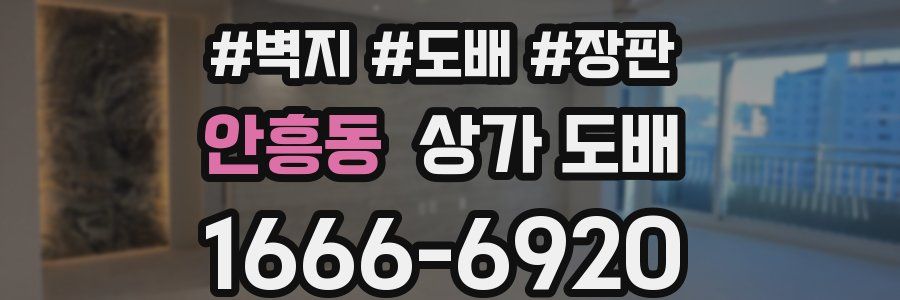 안흥동 상가 도배