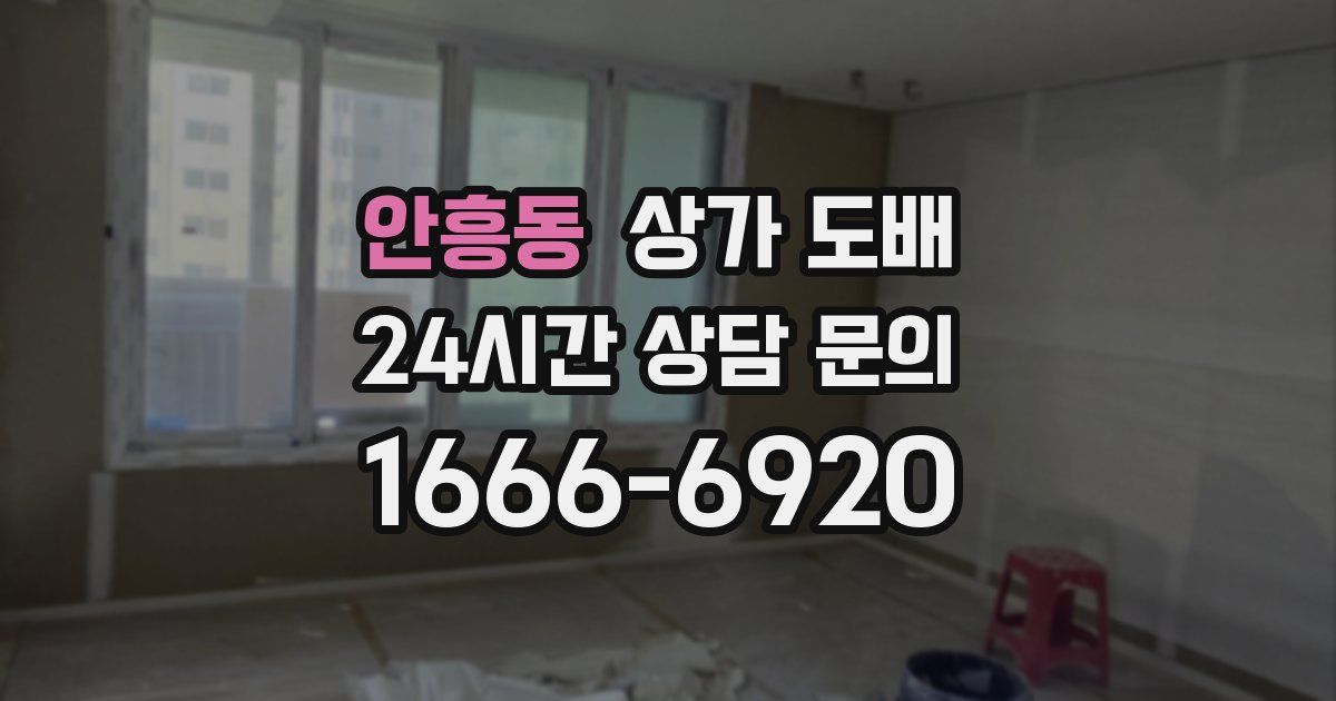 안흥동 상가 도배