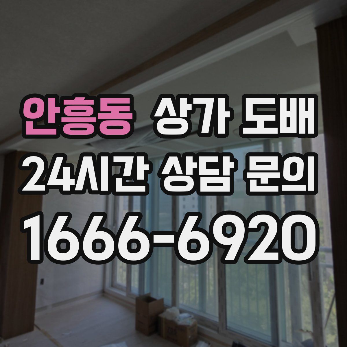 안흥동 상가 도배