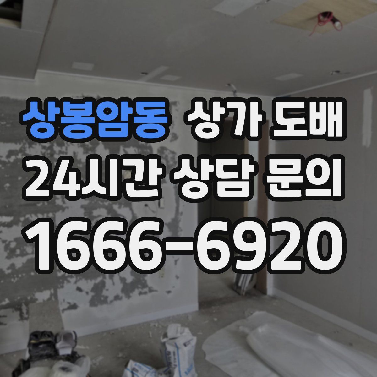 상봉암동 상가 도배