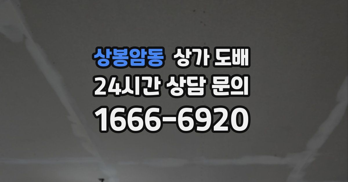 상봉암동 상가 도배