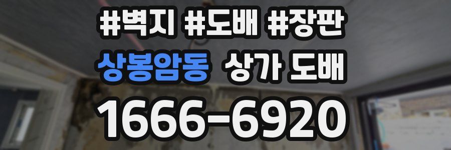 상봉암동 상가 도배
