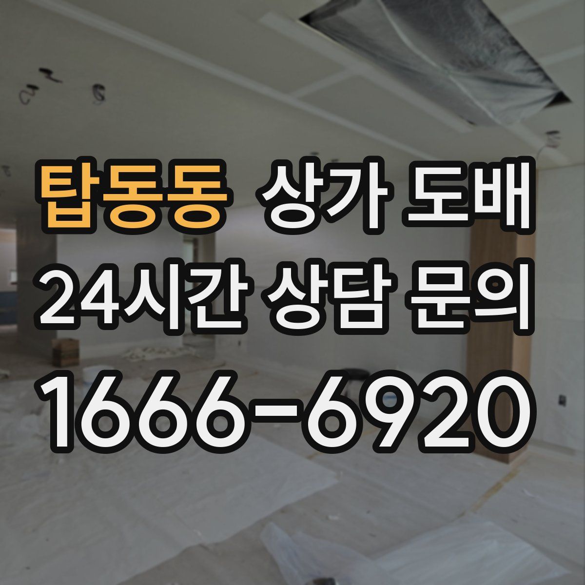 탑동동 상가 도배