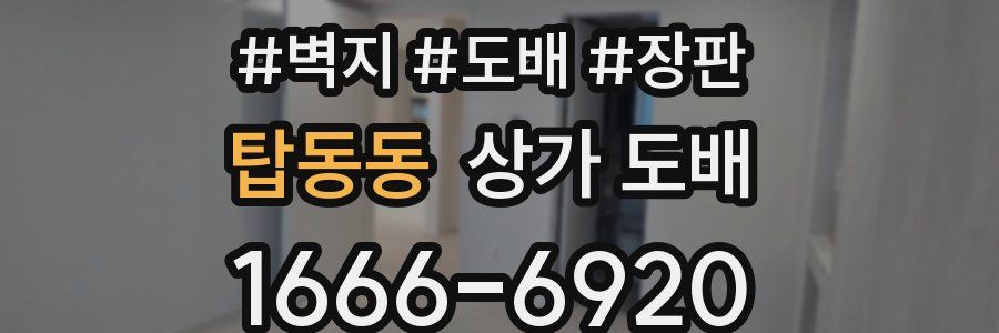 탑동동 상가 도배