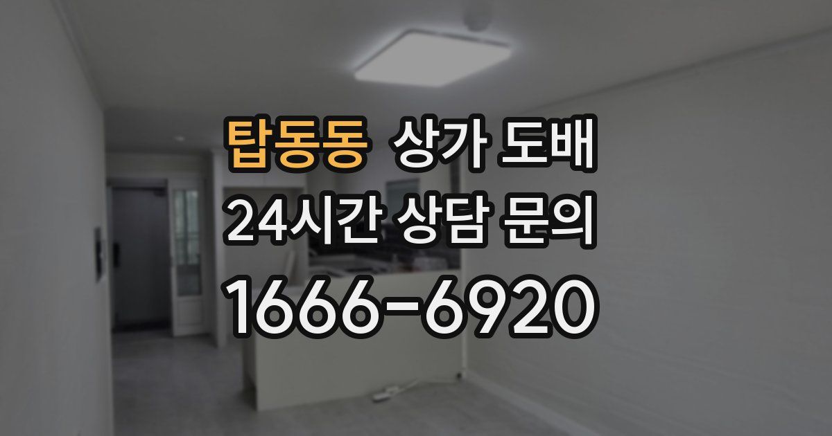 탑동동 상가 도배