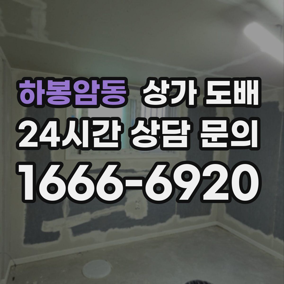 하봉암동 상가 도배