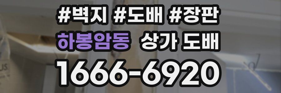하봉암동 상가 도배