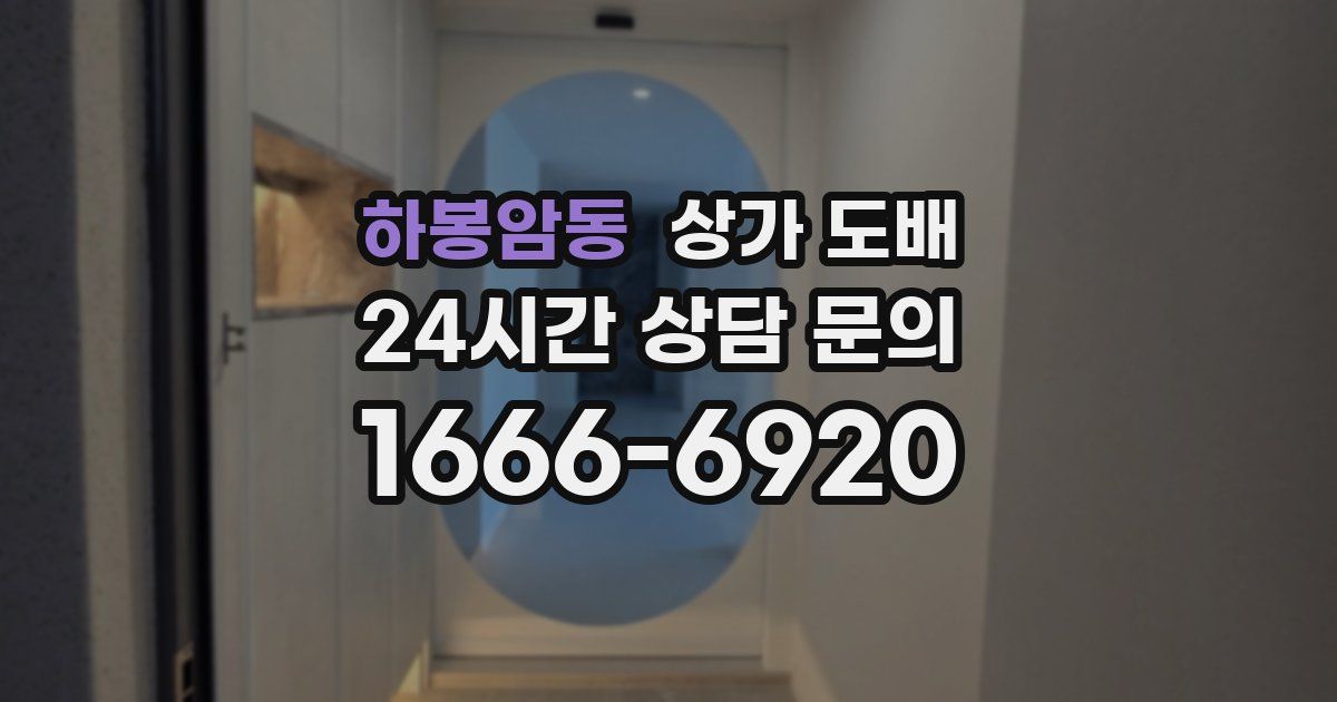 하봉암동 상가 도배