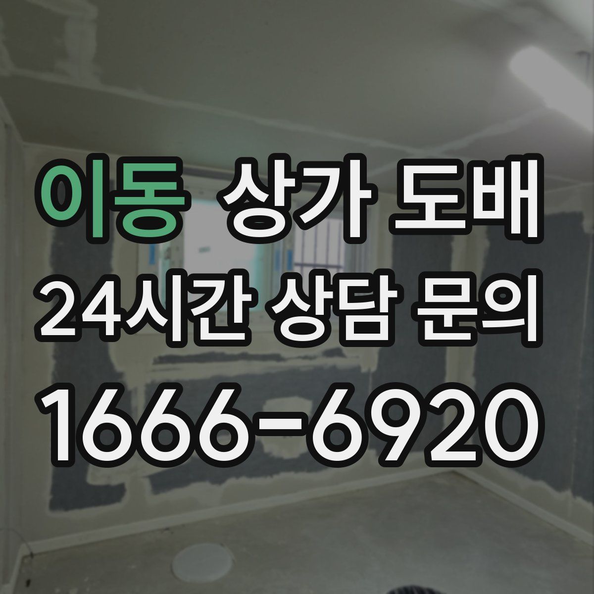 이동 상가 도배