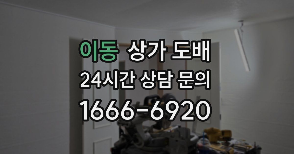 이동 상가 도배