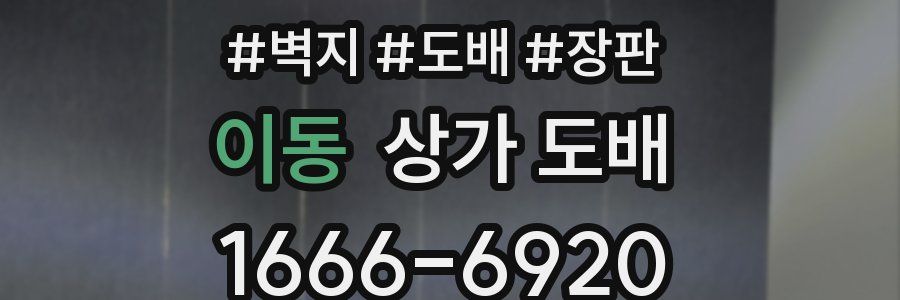 이동 상가 도배