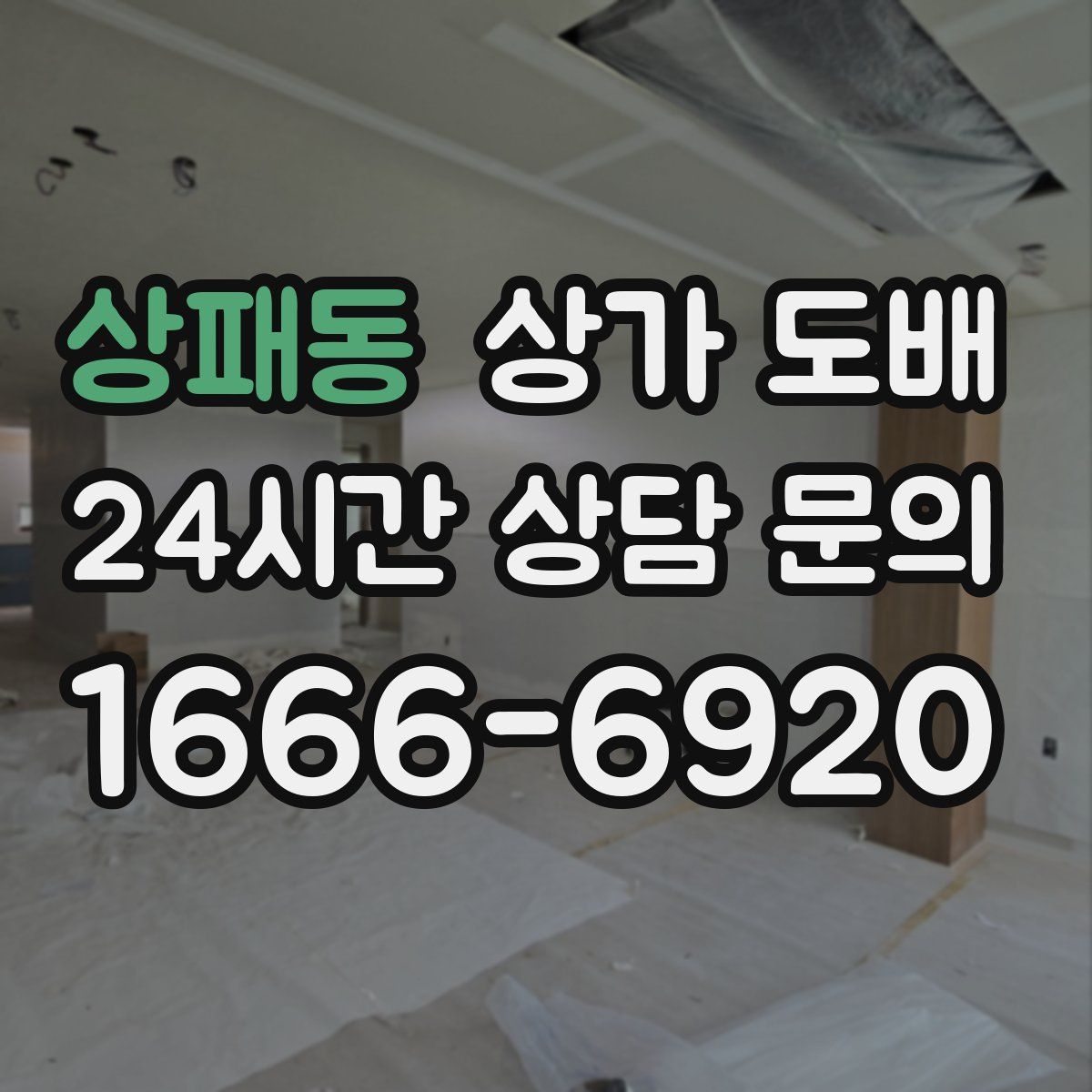 상패동 상가 도배