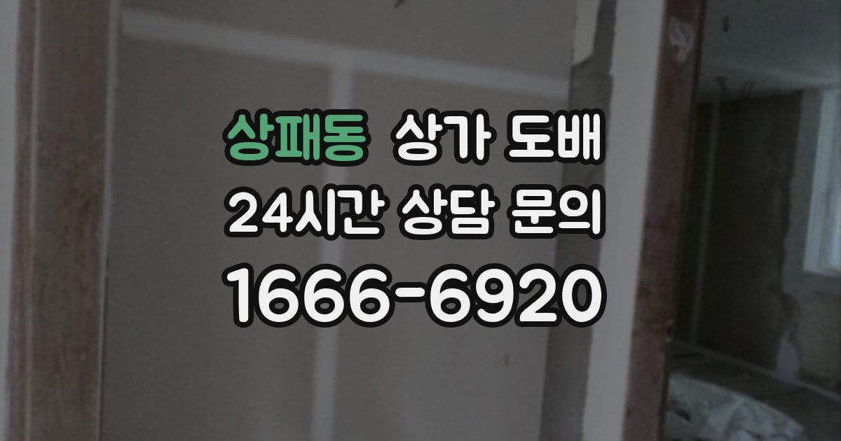 상패동 상가 도배