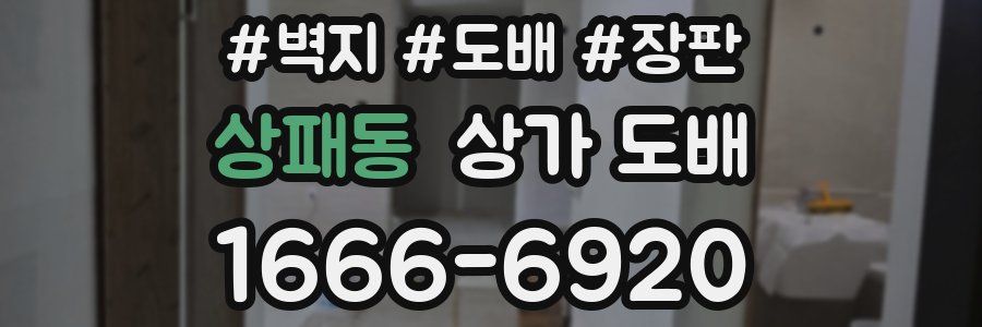 상패동 상가 도배