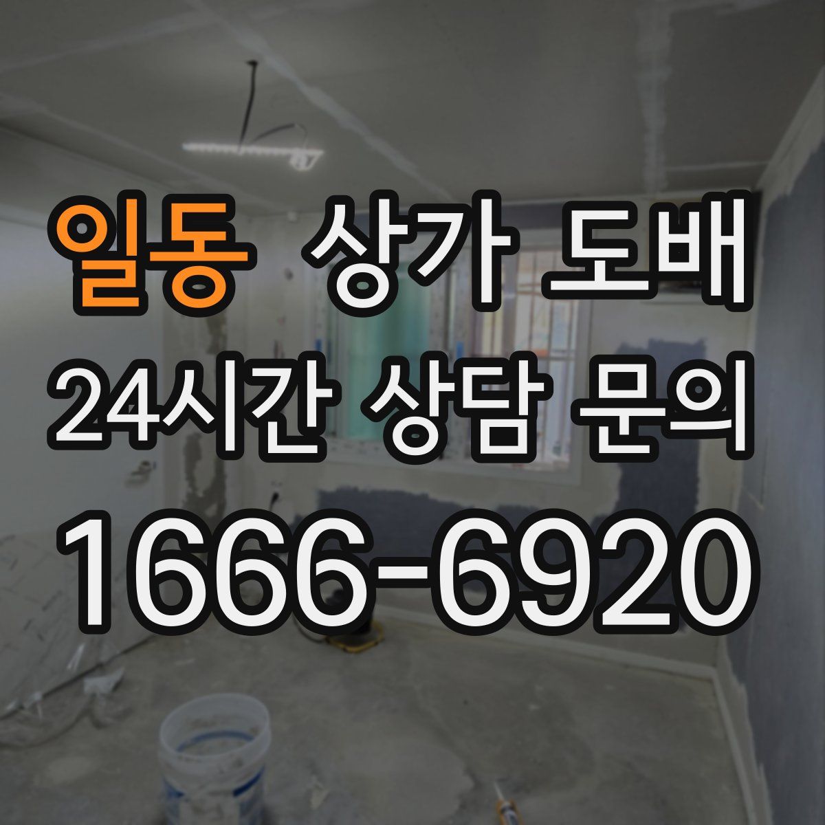 일동 상가 도배