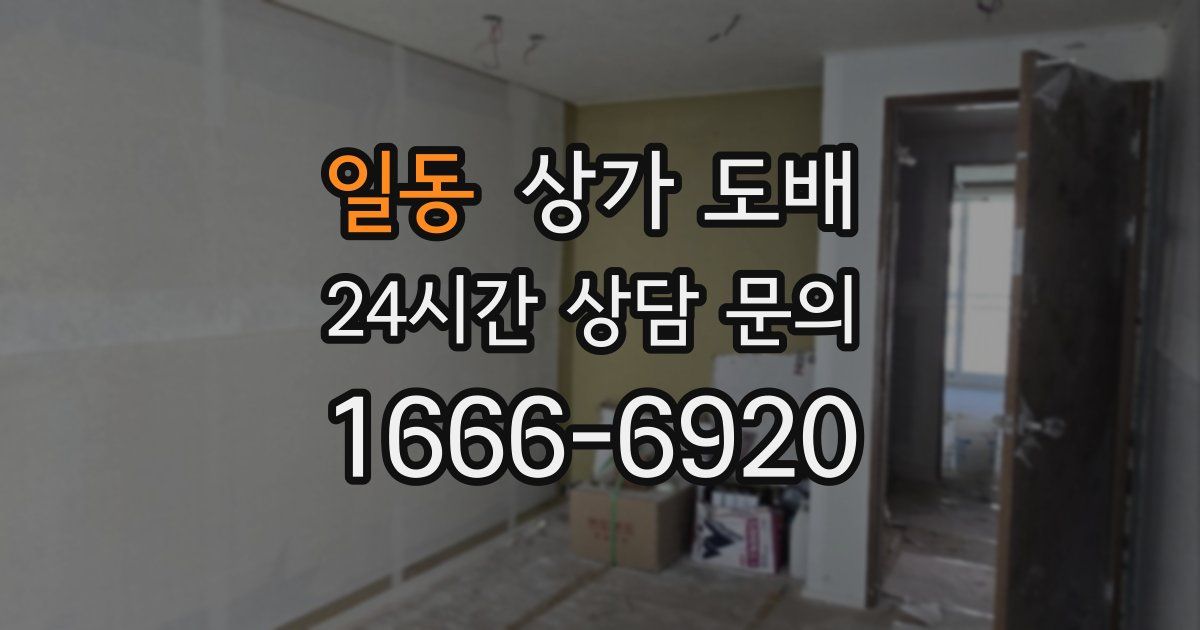 일동 상가 도배