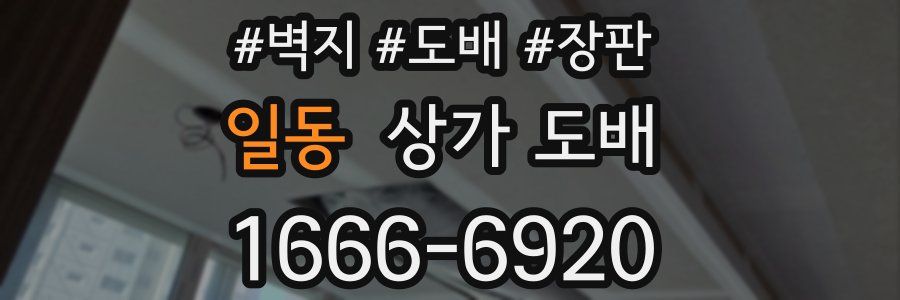 일동 상가 도배
