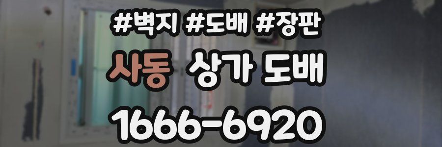사동 상가 도배