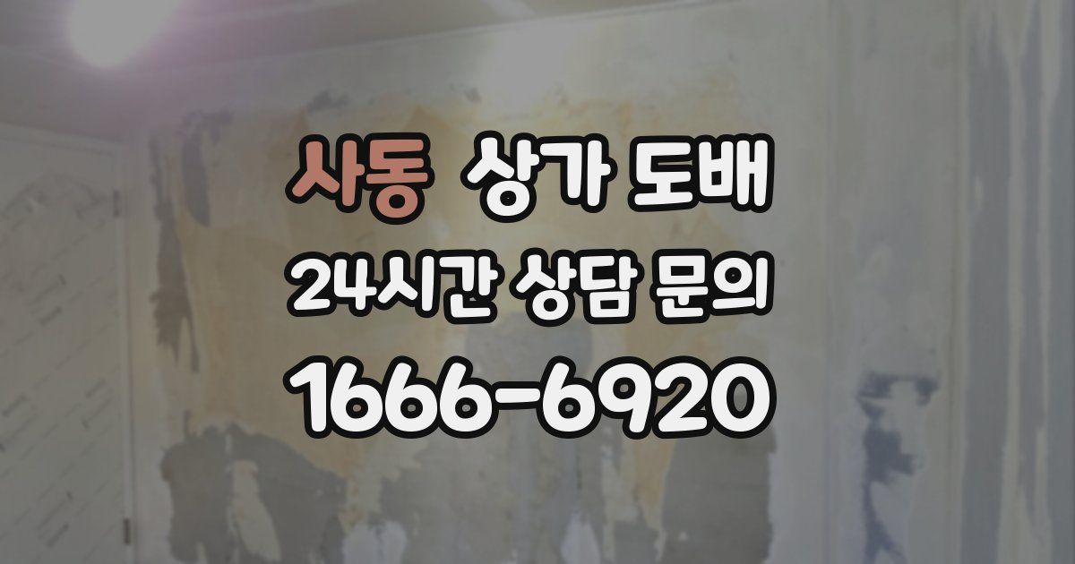 사동 상가 도배