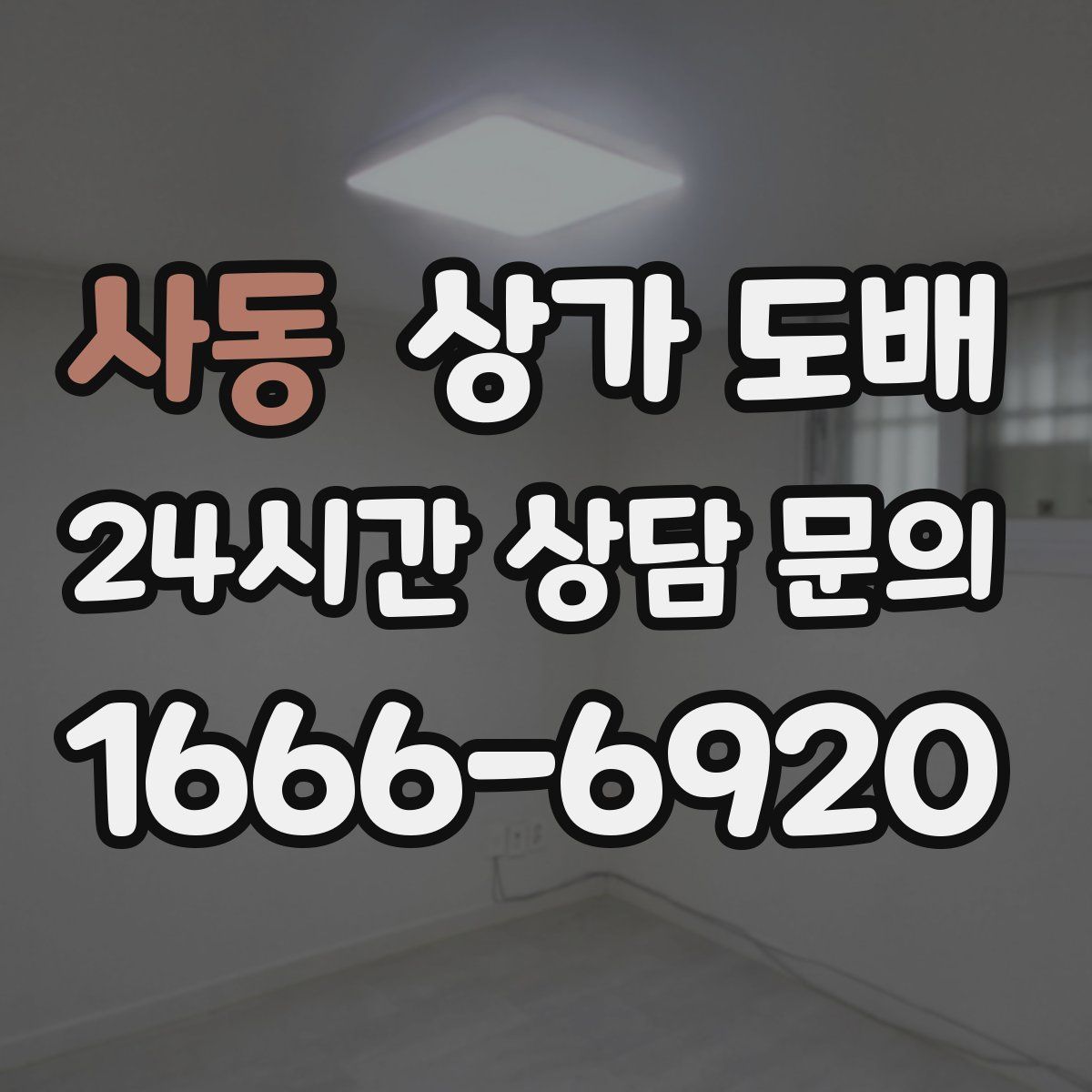 사동 상가 도배