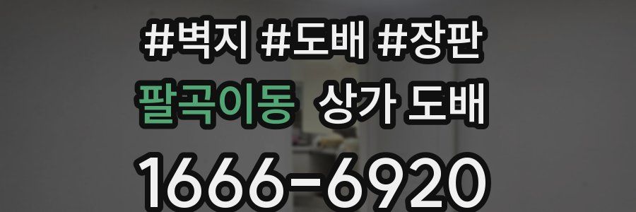 팔곡이동 상가 도배