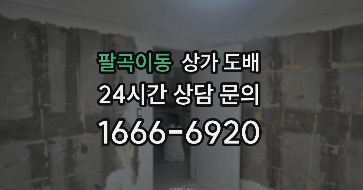 팔곡이동 상가 도배