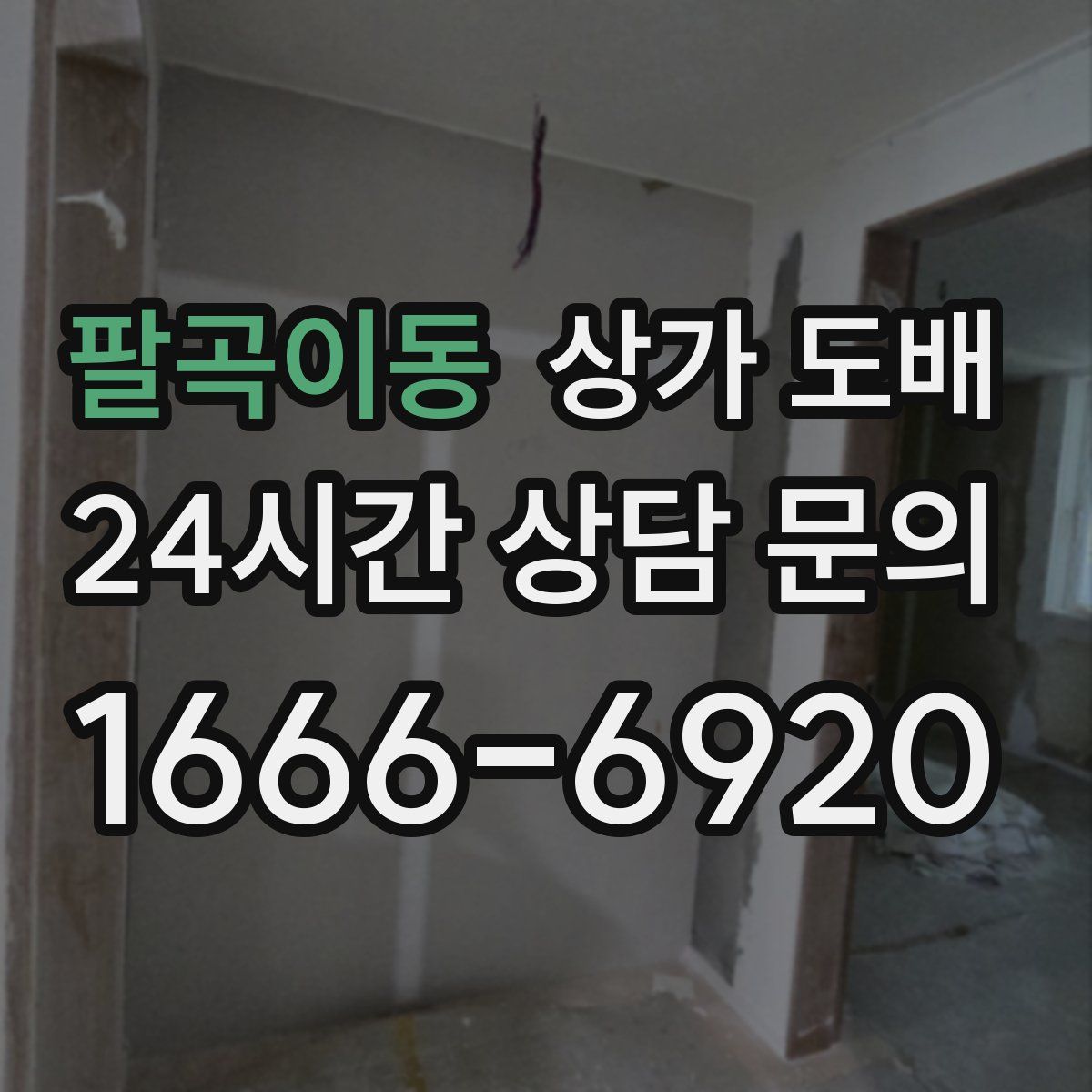 팔곡이동 상가 도배