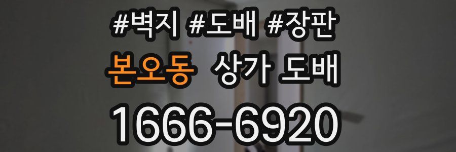 본오동 상가 도배