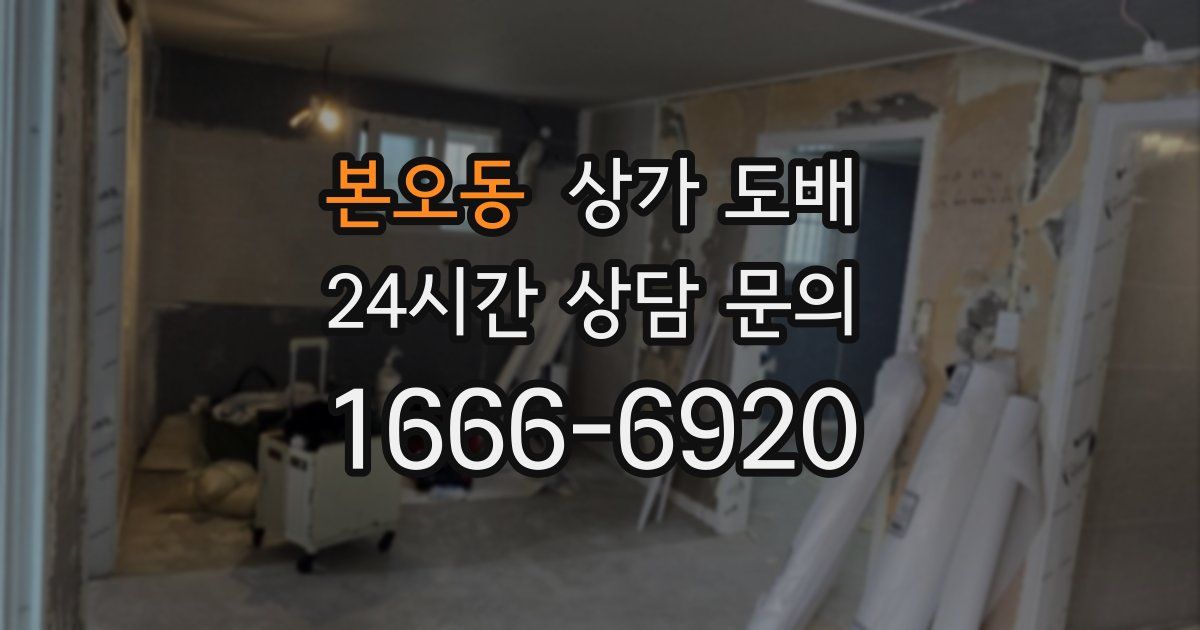 본오동 상가 도배