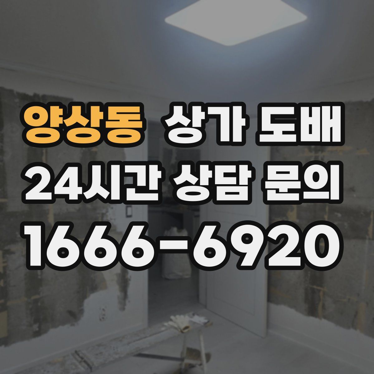 양상동 상가 도배