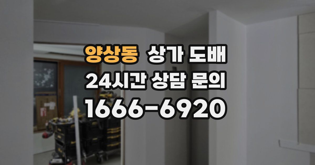 양상동 상가 도배
