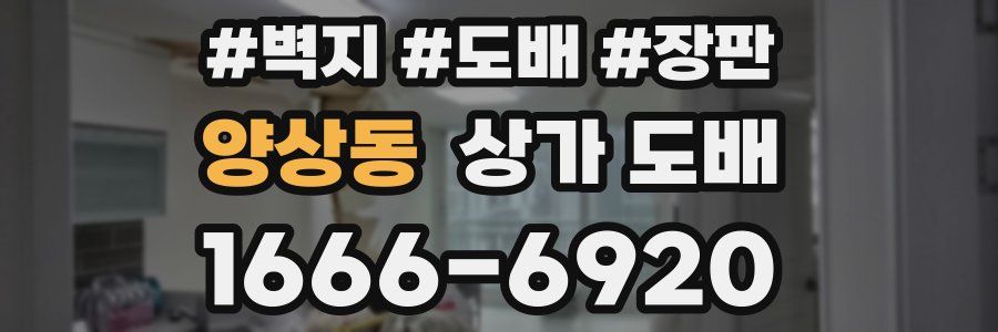양상동 상가 도배