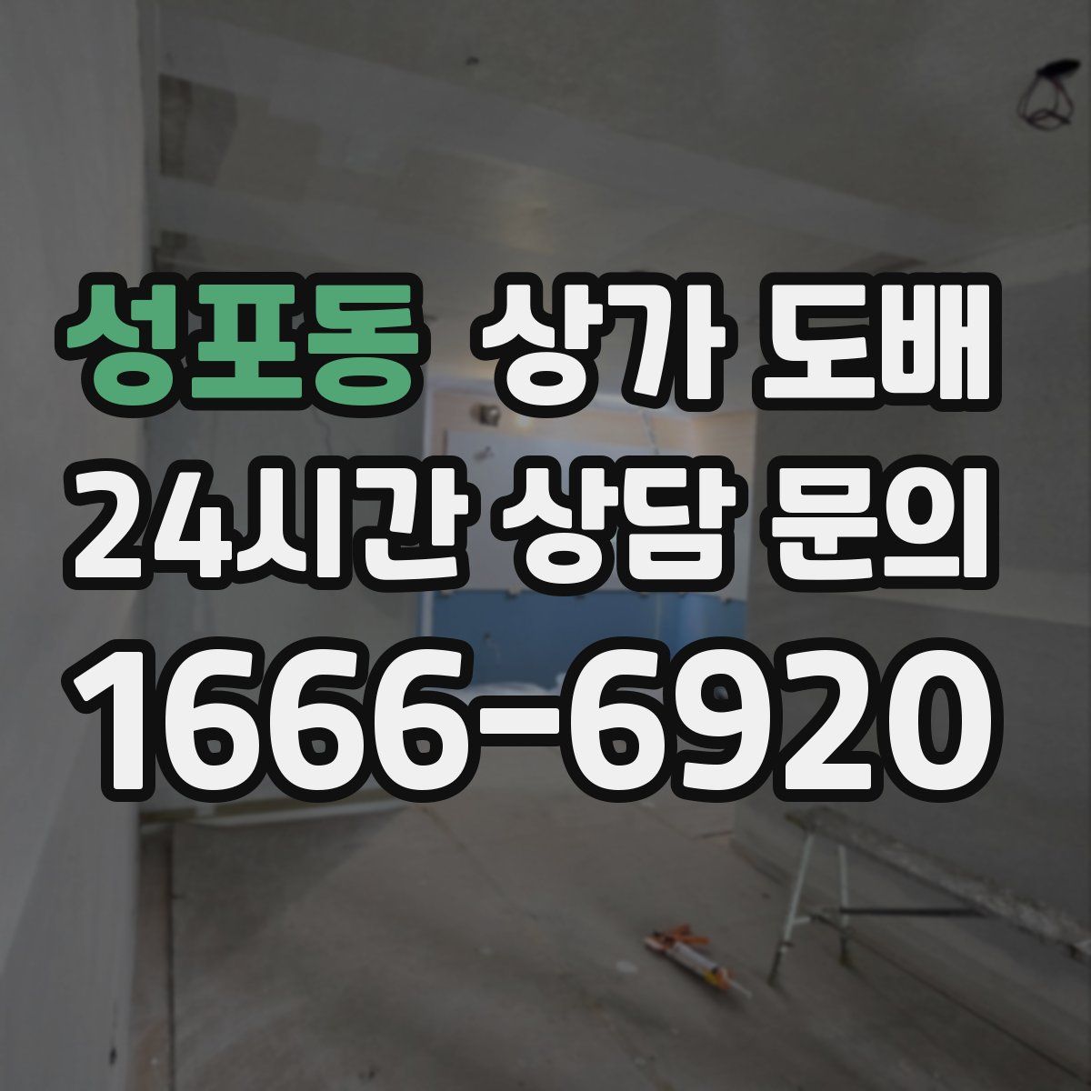 성포동 상가 도배