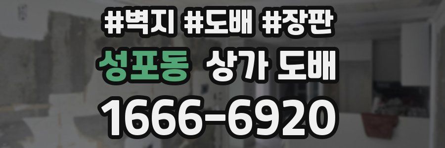 성포동 상가 도배
