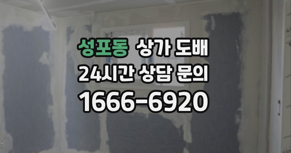 성포동 상가 도배