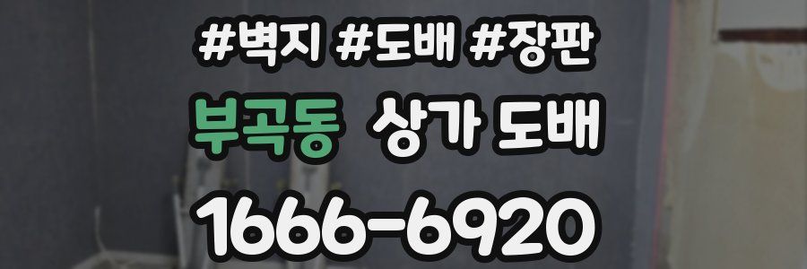 부곡동 상가 도배