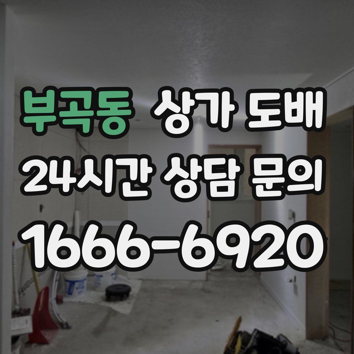 부곡동 상가 도배