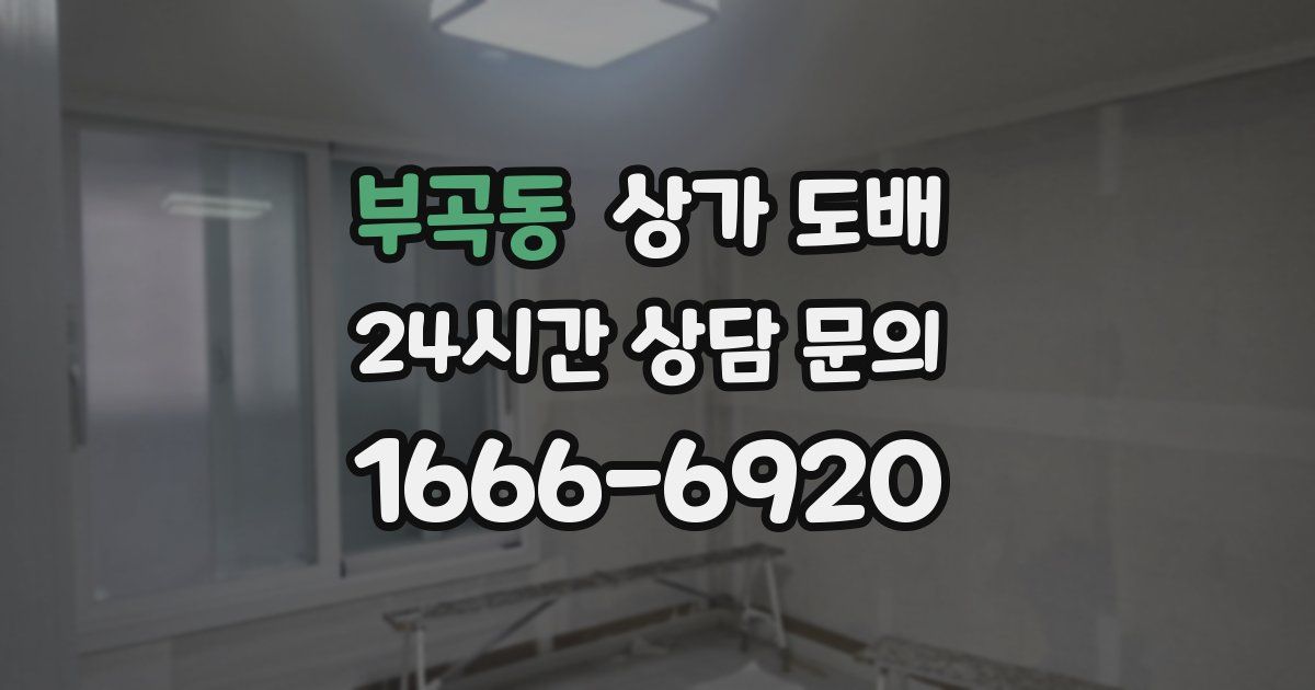 부곡동 상가 도배